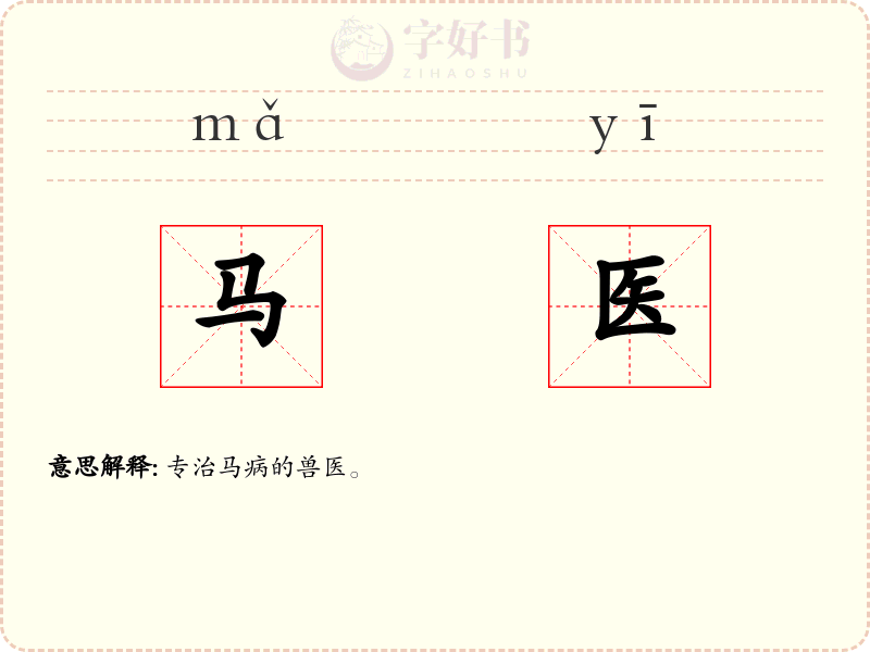马医