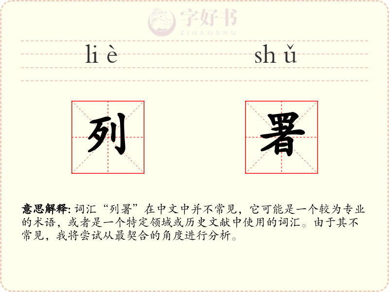 列署