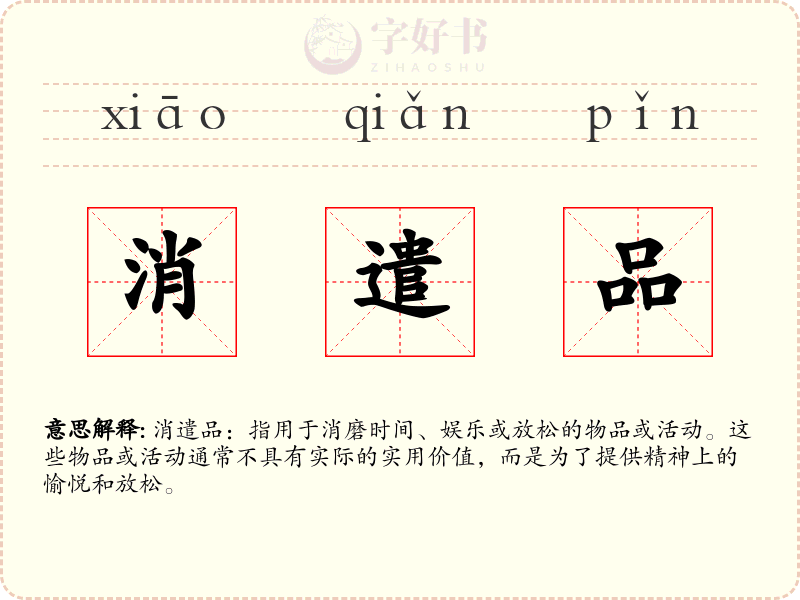 消遣品