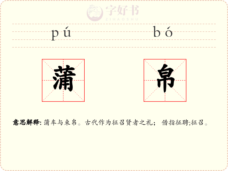 蒲帛