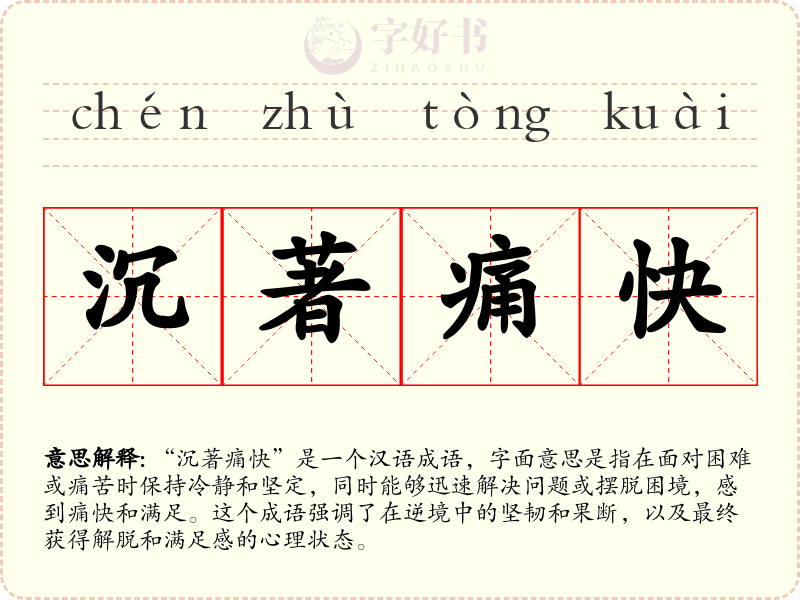 沉著痛快