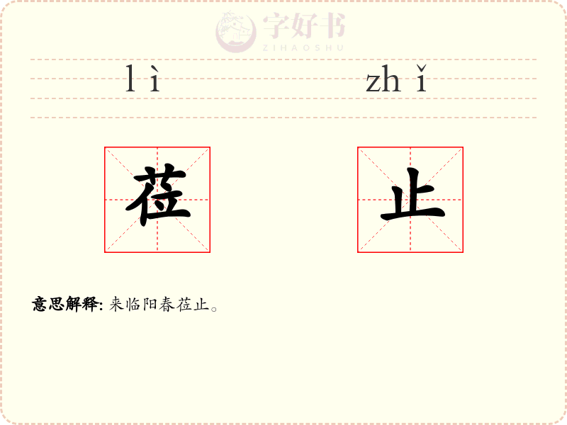 莅止
