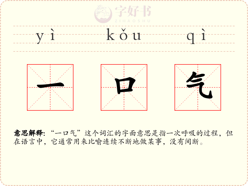 一口气