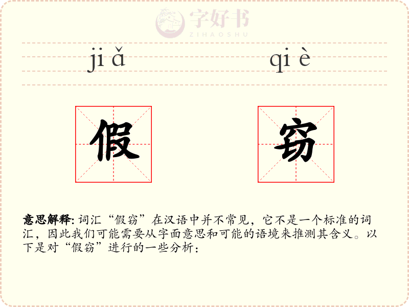 假窃