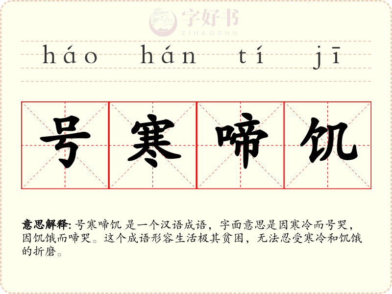 号寒啼饥