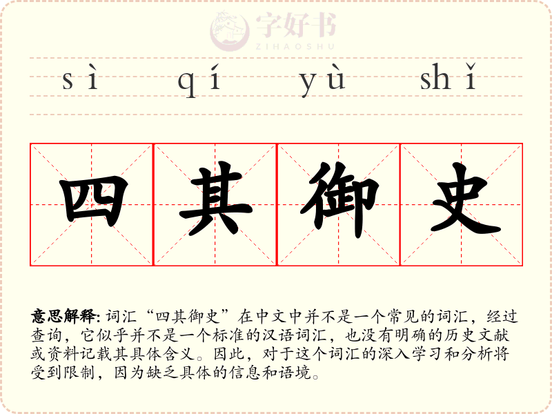 四其御史