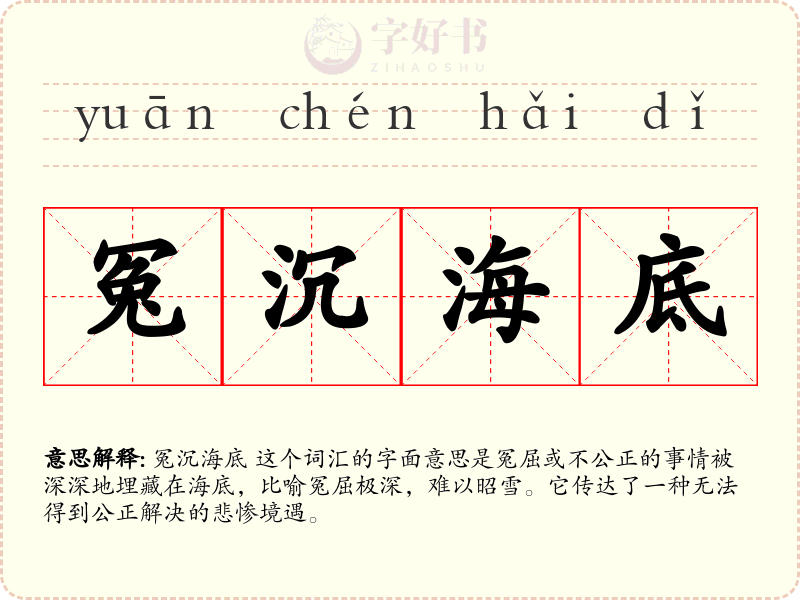 冤沉海底
