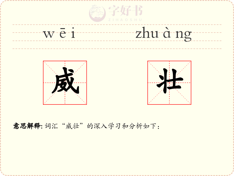 威壮