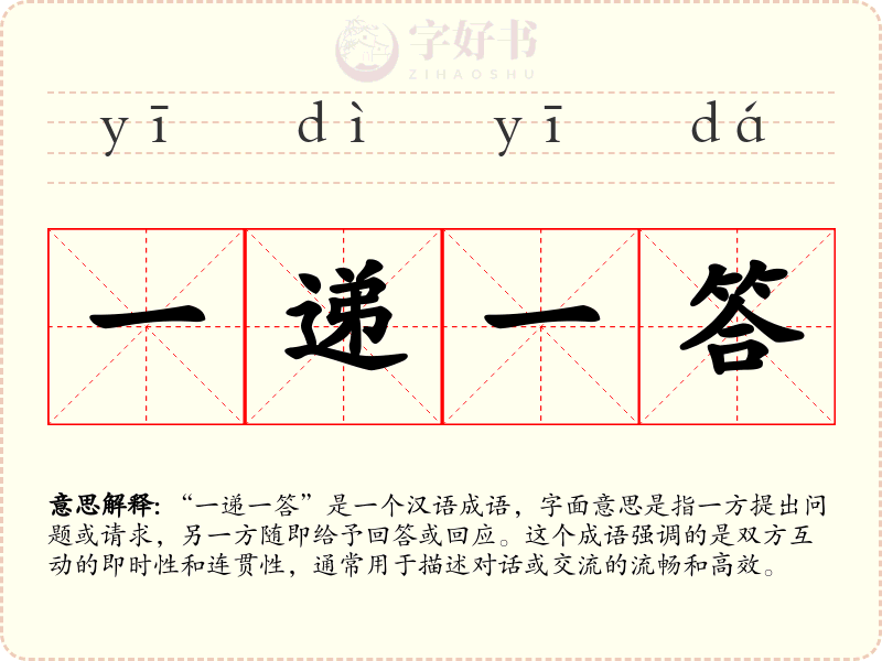 一递一答