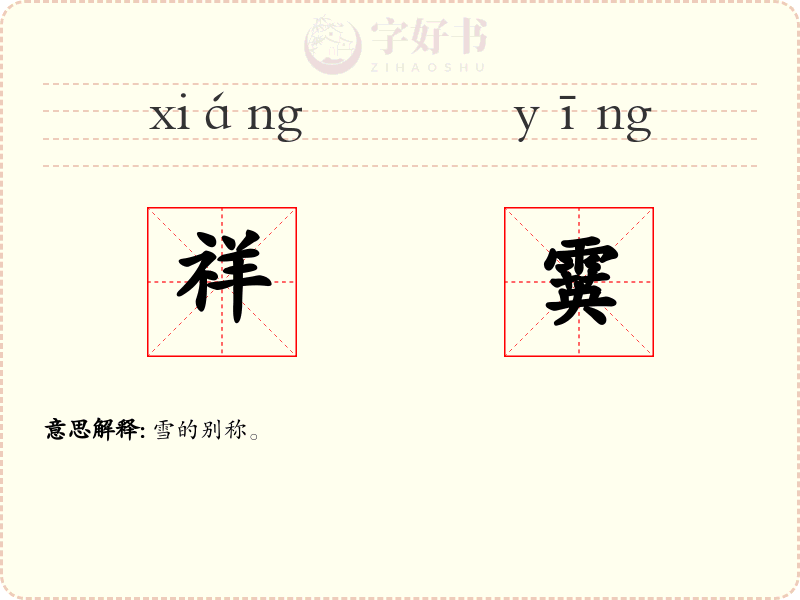 祥霙