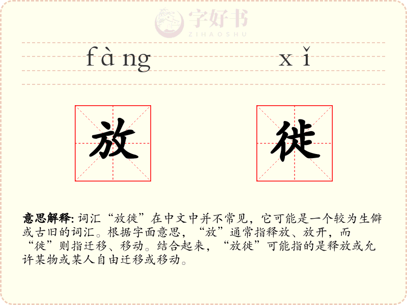 放徙