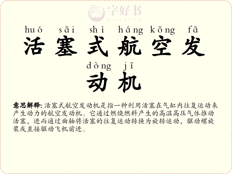 活塞式航空发动机