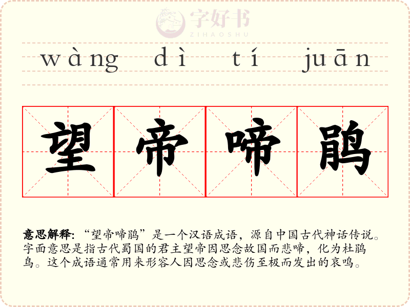 望帝啼鹃