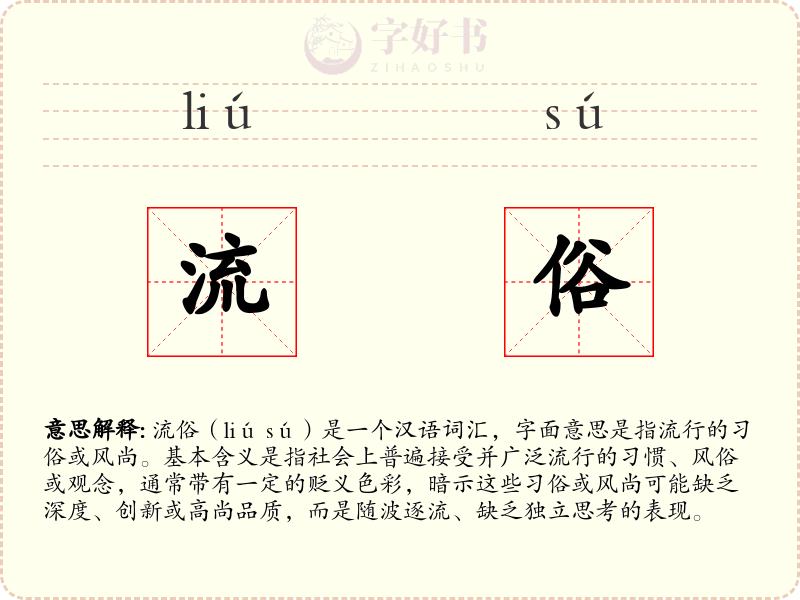流俗