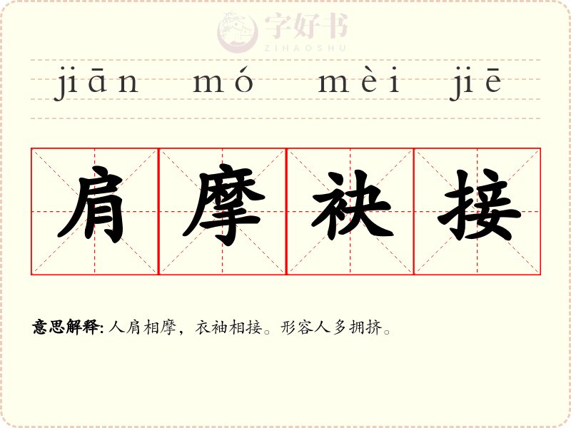 肩摩袂接
