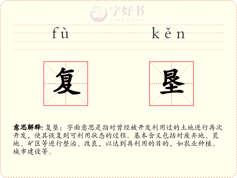 复垦