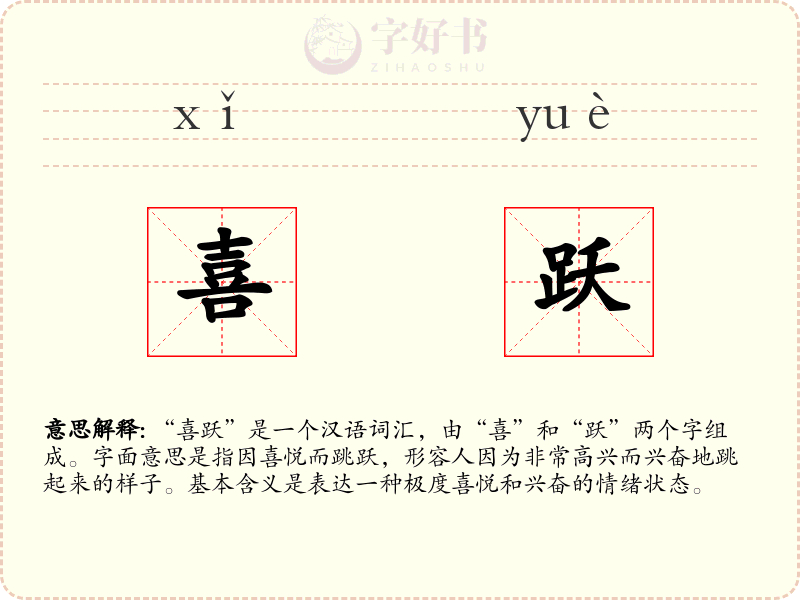 喜跃