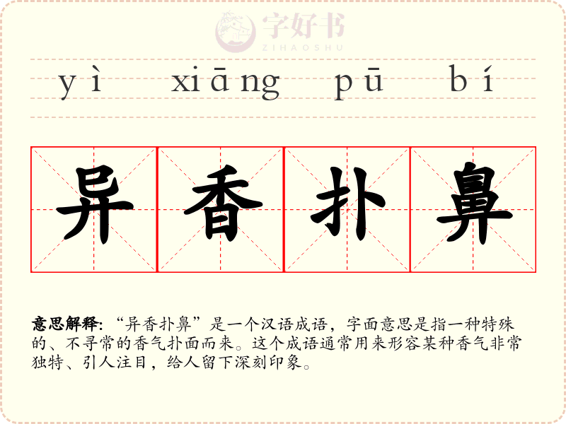 异香扑鼻