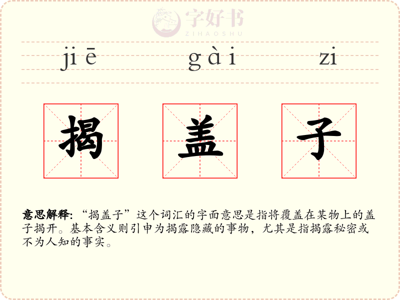 揭盖子