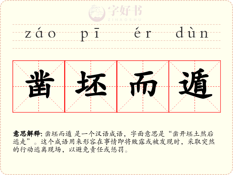 凿坯而遁