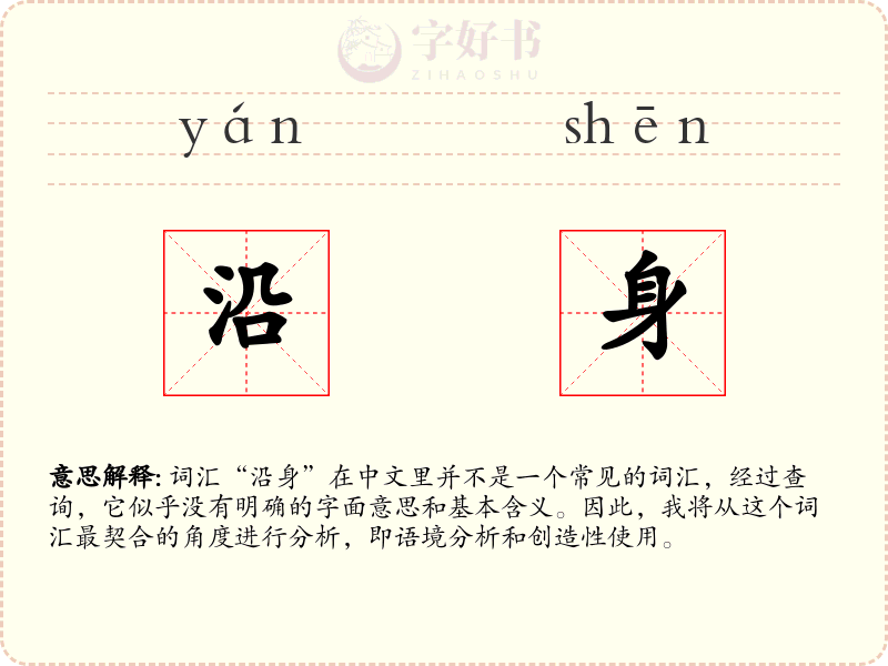 沿身