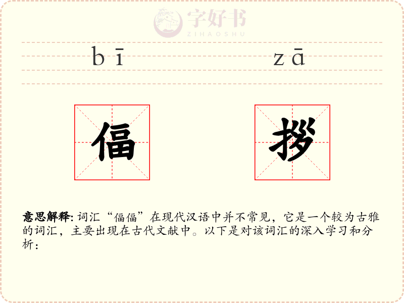 偪拶