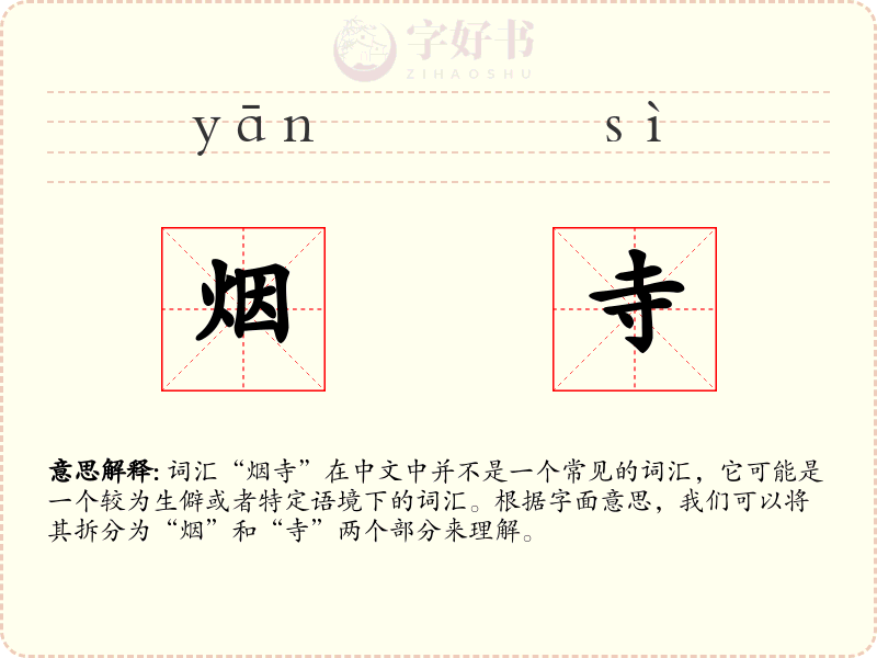 烟寺