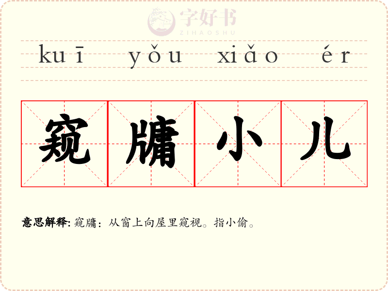 窥牗小儿