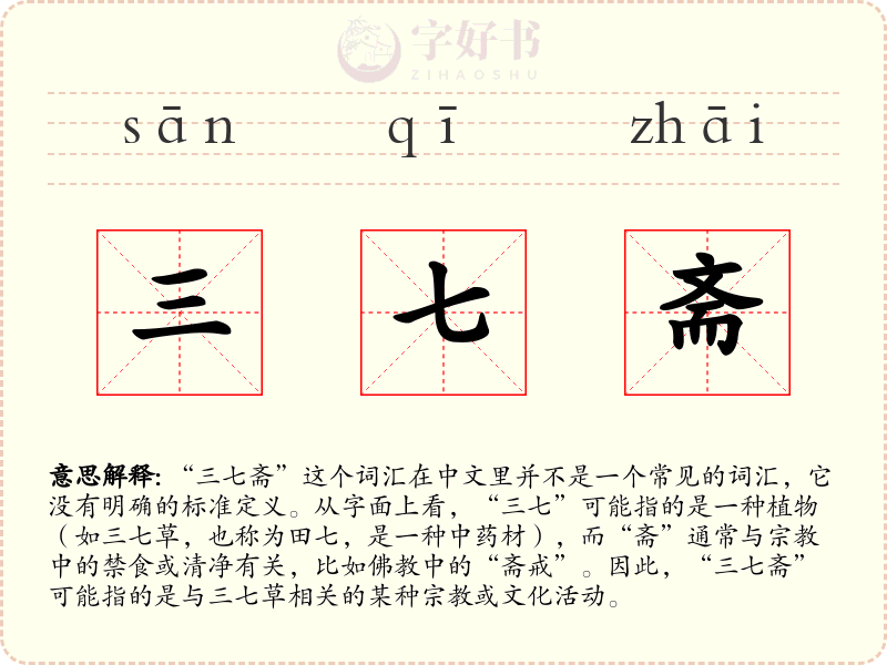 三七斋