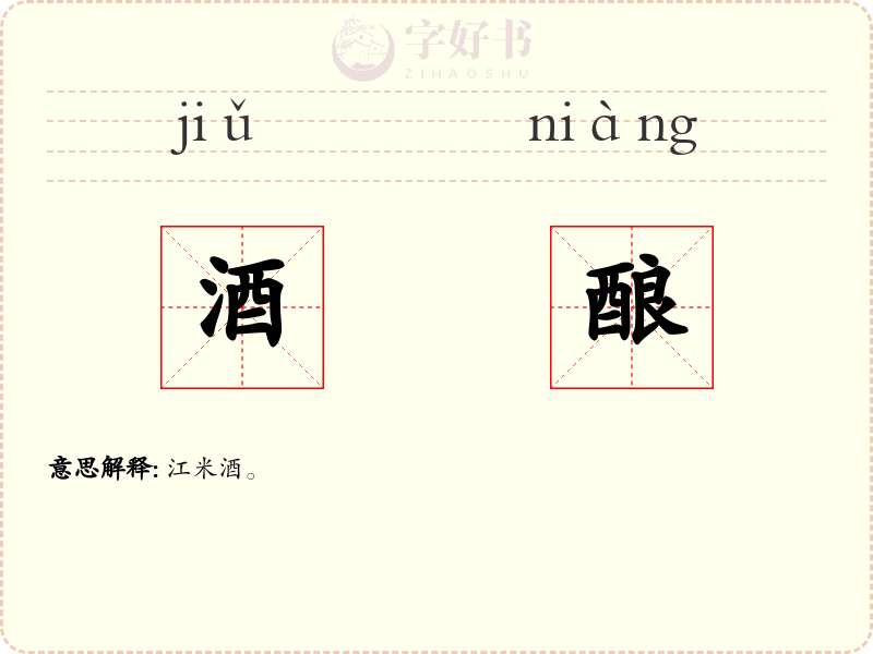 酒酿