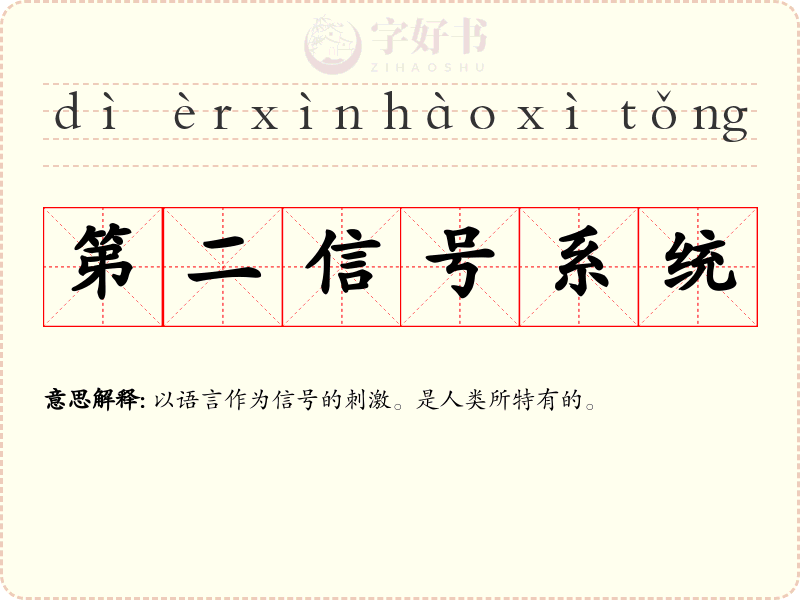 第二信号系统