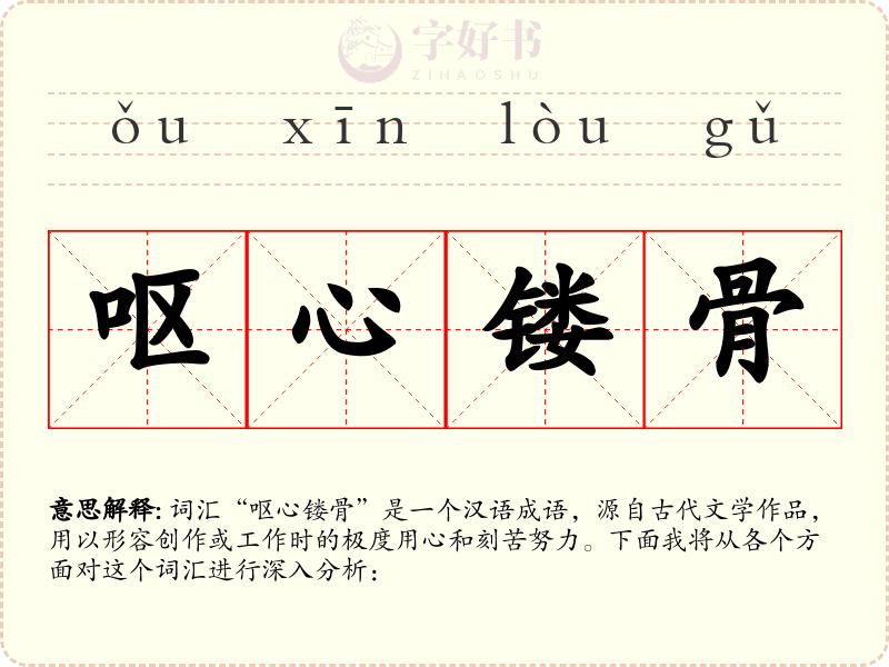 呕心镂骨