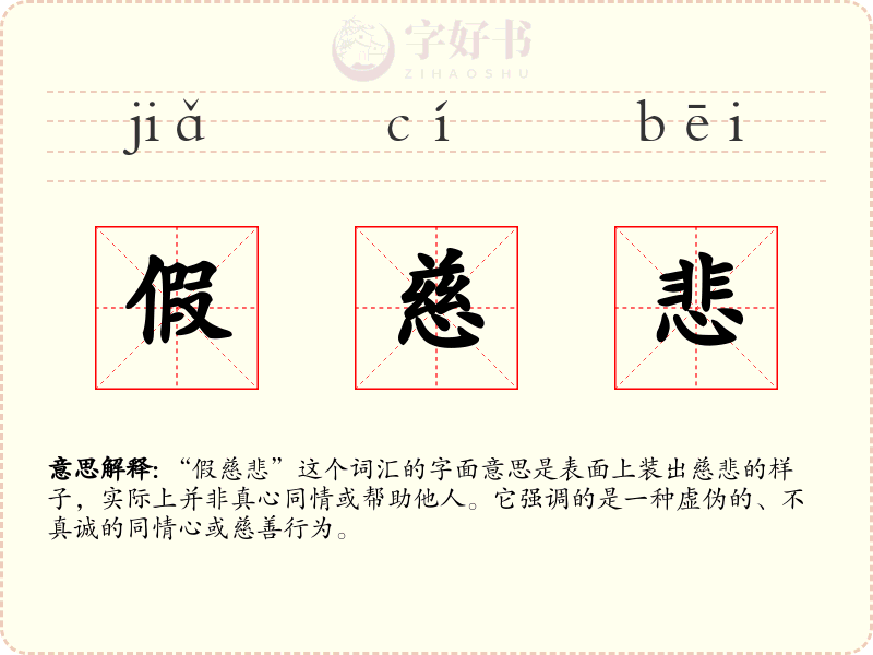 假慈悲