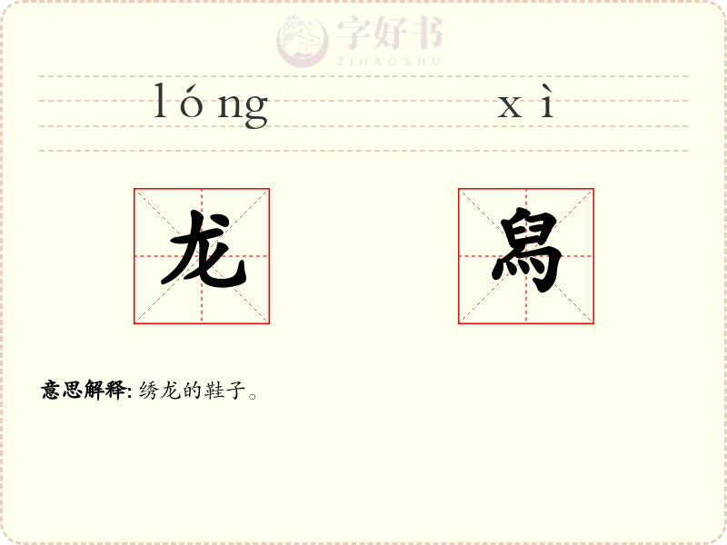 龙舄