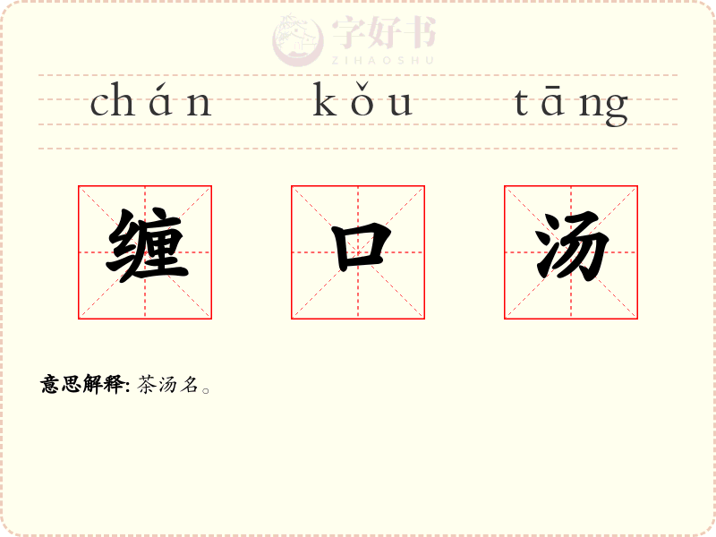 缠口汤