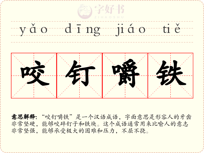 咬钉嚼铁
