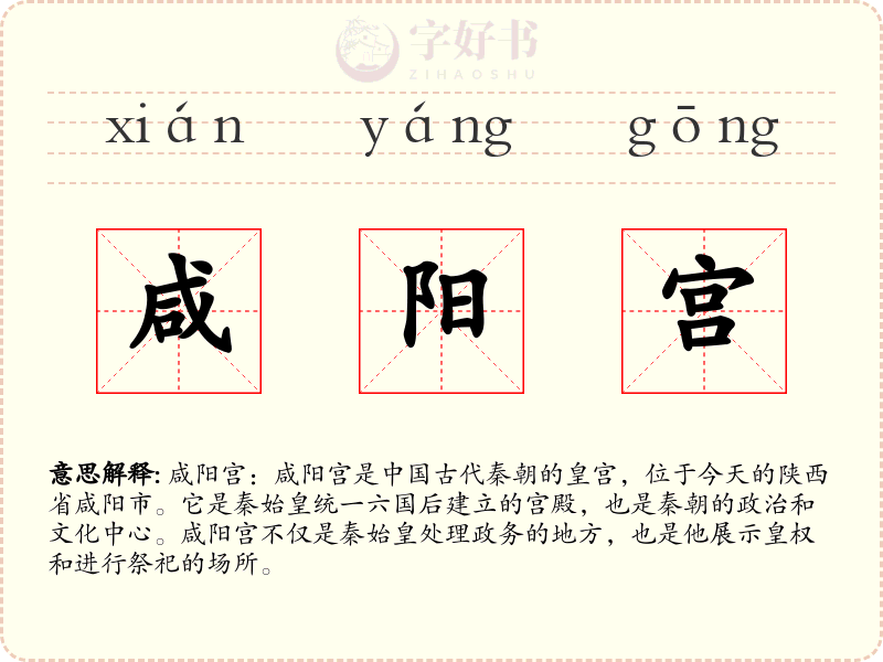 咸阳宫