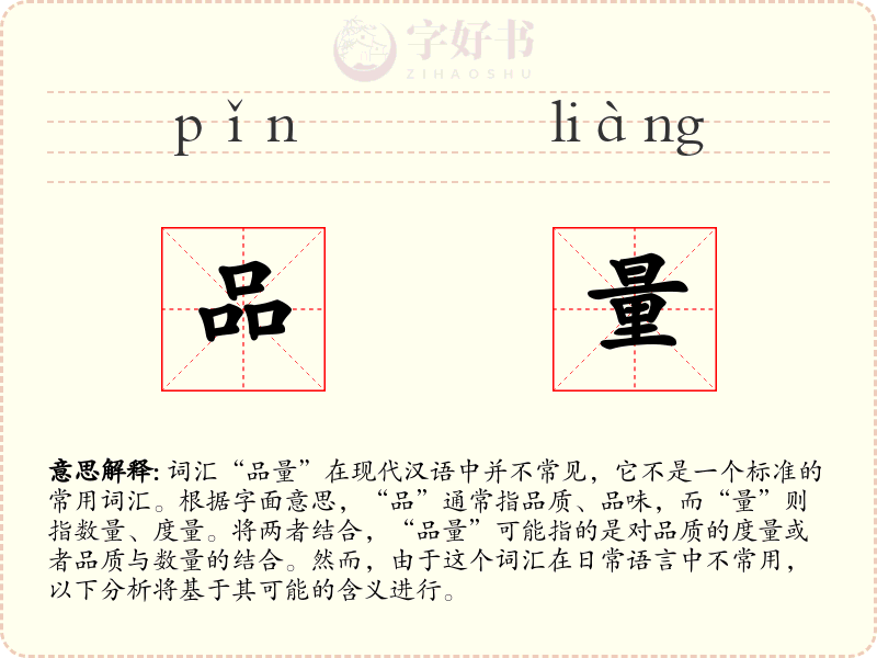 品量