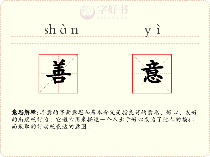 善意