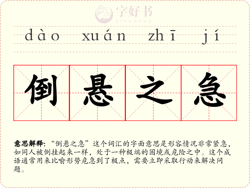 倒悬之急