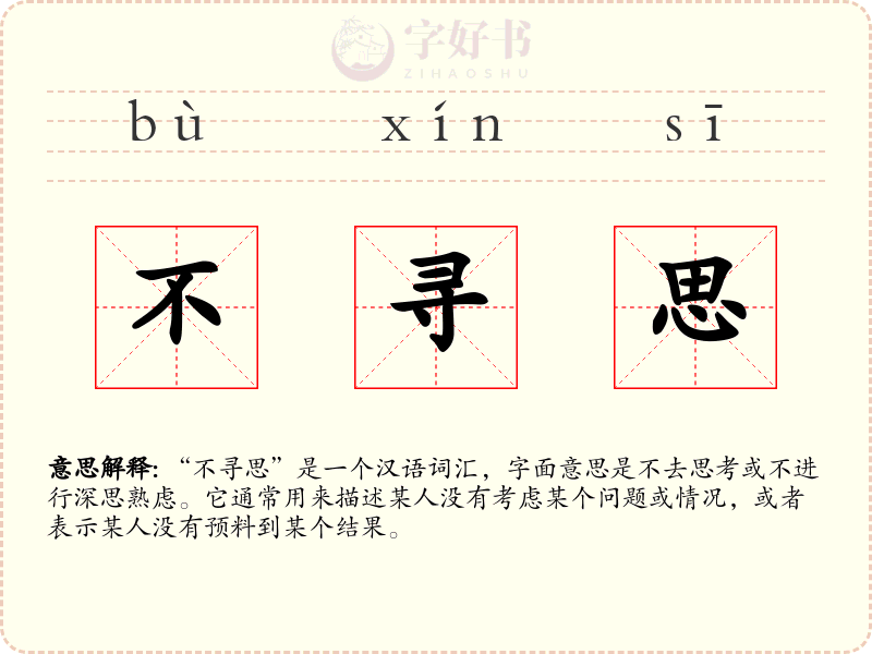 不寻思