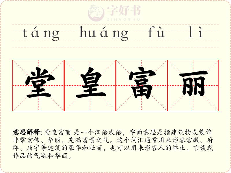 堂皇富丽
