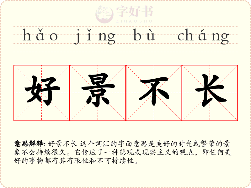 好景不长