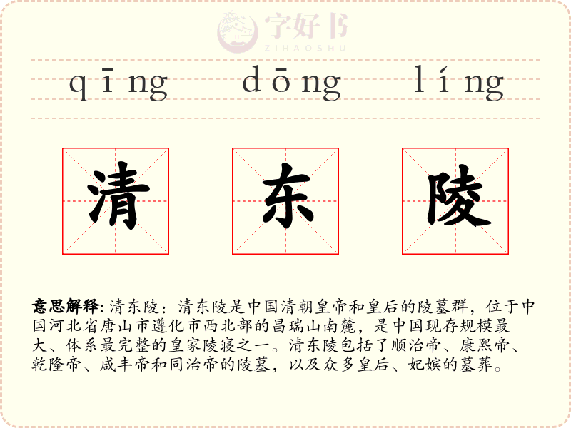 清东陵