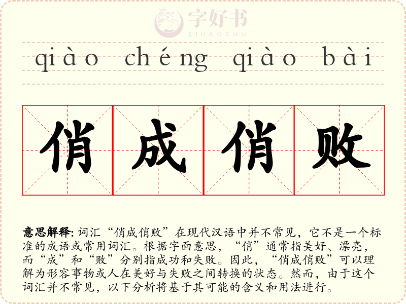 俏成俏败