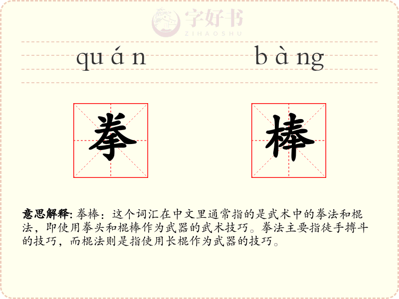 拳棒