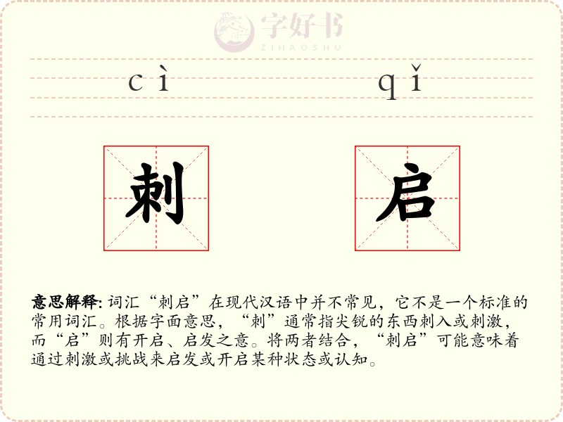 刺启