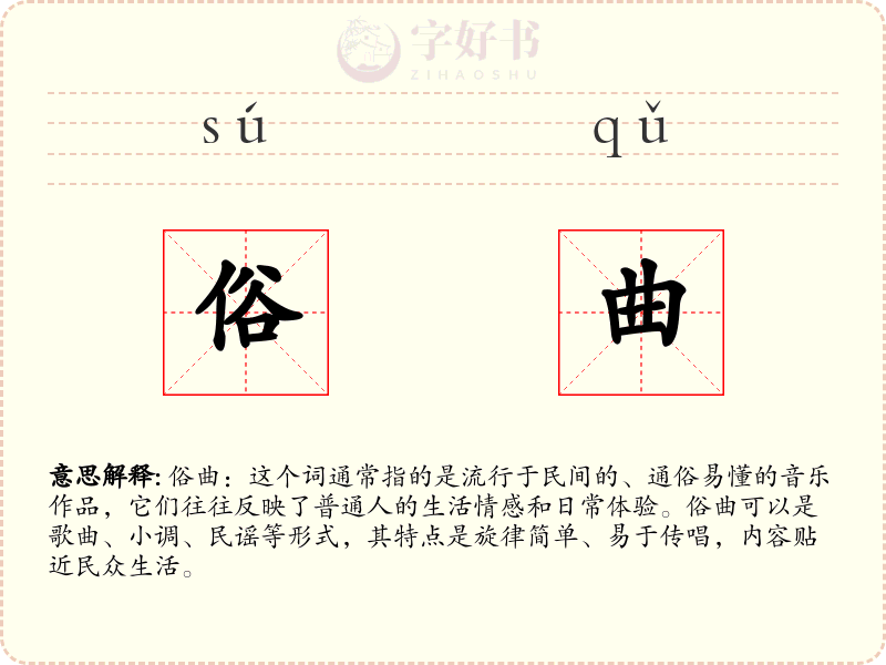 俗曲