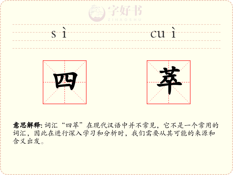 四萃