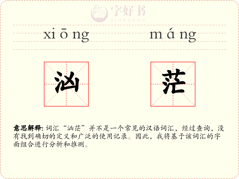 汹茫